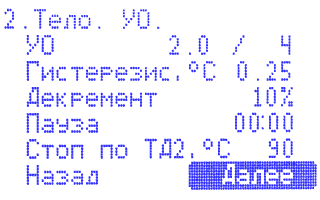 Настройки УО на этапе Тело