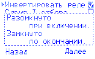 Инвертировать реле. Включено.
