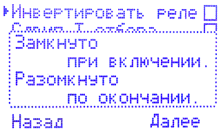 Инвертировать реле. Отключено.