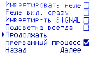 Продолжать прерванный процесс - включено