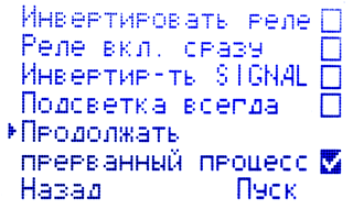 Продолжать прерванный процесс - включено