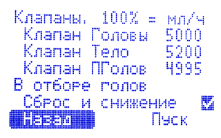 Настройки пропускной способности клапанов
