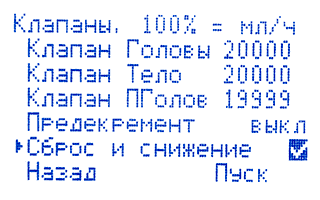 Опция Сброс и снижение Опция Сброс и снижение