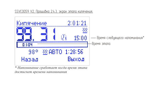 Экран этапа кипечения SSVC0059 V2.4